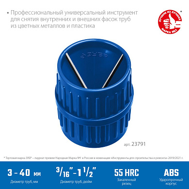Зенковка - фаскосниматель для зачистки и снятия внутренней и внешней фасок 3 - 40 мм (23791) ЗУБР