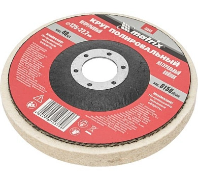 Круг полировальный с войлоком 125x20х22.23 (75942) MATRIX