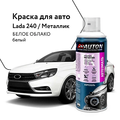 Автоэмаль металлик - 240 Белое облако - аэр. 520мл (ATN-A46080) AUTON