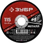 Круг отрезной 115x1.0х22.23 мм для металла "Мастер" (36300-115-1.0) ЗУБР фото2