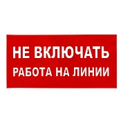 Наклейка Работа на линии, р-р 19,5*9,7см, цветн., с/к из пленки ПВХ, с подрезкой