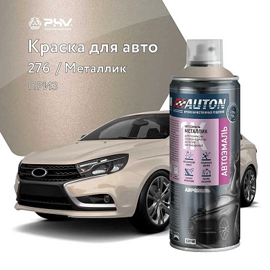 Автоэмаль металлик - 276 Приз - аэр. 520мл (ATN-A46320) AUTON