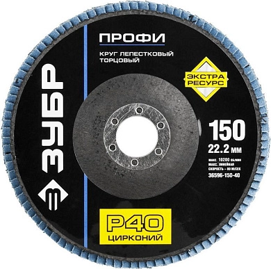 Круг лепестковый 150х22.23 мм для металла, циркониевый, P40, тип КЛТ1 (36596-150-40) ЗУБР