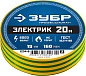 Изолента ПВХ, 19мм/20м, желто-зеленая "Электрик-20" "ПРОФЕССИОНАЛ" (1234-6_z02) ЗУБР фото3
