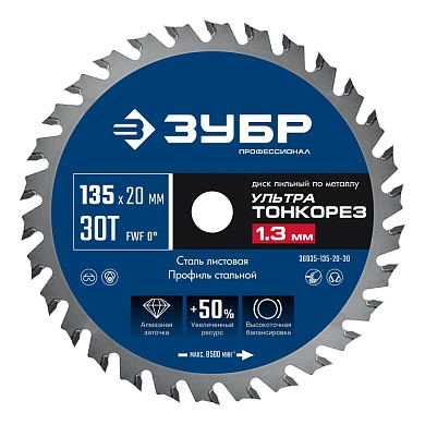 Диск пильный 135х20x1.3х30Т по металлу "Ультра Тонкорез" (36935-135-20-30) ЗУБР