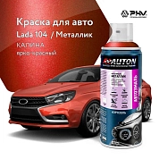 Автоэмаль металлик - 104 Калина - аэр. 520мл (ATN-A46301) AUTON