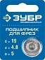Подшипник для фрез, D= 19.0мм, высота-5 мм (28799-19) ЗУБР фото3