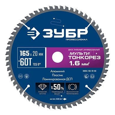 Диск пильный 165х20x1.6х60Т по алюм., дереву, ламин. ДСП "Мульти Тонкорез" (36934-165-20-60) ЗУБР