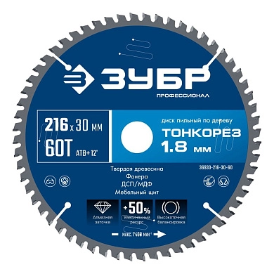 Диск пильный 216х30x1.8х60Т по дереву "Тонкорез" (36933-216-30-60) ЗУБР
