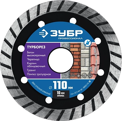 Диск алмазный сегментированный Турборез, 110мм, 22.2мм, 10х2.2мм Профессионал (36652-110_z02) ЗУБР