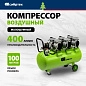 Компрессор безмаслянный малошумный МБ 2250/100, 2250 Вт, 100л, 400 л/мин Сибртех фото3