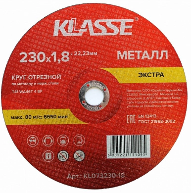 Круг отрезной 230х1.8х22.23 мм для металла и нерж. стали "Экстра" (KL073230-18) KLASSE