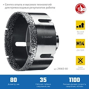 Коронка алмазная 80мм, универсальная, технология ВВС, посадка М14 "Профессионал" (29865-80) ЗУБР