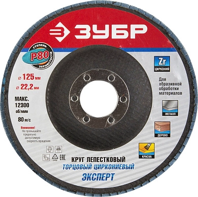 Круг лепестковый 125х22.23 мм для металла, циркониевый, P80, тип КЛТ1 (36596-125-80) ЗУБР