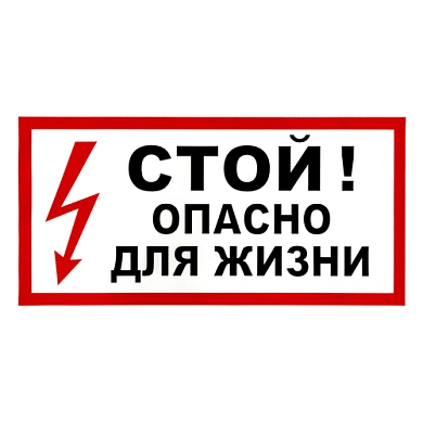 Наклейка "Стой! Опасно" 19.5х9.7см, цветн. ПВХ 006369
