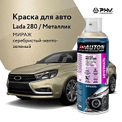 Автоэмаль металлик - 280 Мираж - аэр. 520мл (ATN-A46323) AUTON