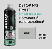 Грунт эпоксидный толстослойный антикоррозионный 1К - Серый - Аэрозоль 650мл №2 (DTI-A07677) DETOP