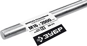 Шпилька резьбовая DIN 975, кл. пр. 6.8, М16х2000мм, 1 шт, Профессионал (30336-16-2) ЗУБР