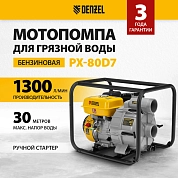Мотопомпа для грязной воды PX-80D7, 7 л.с., 3", 1300 л/мин, глуб 8 м,напор 30 м Denzel