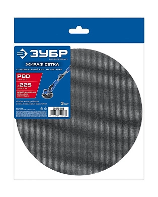 Круг шлифовальный на липучке Жираф СЕТКА 225 мм, Р80, сетчатый, 3 шт. (35675-080) ЗУБР