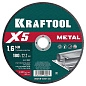 Круг отрезной по металлу для УШМ X5 Metal 180x1.6мм (36255-180-1.6) KRAFTOOL фото2