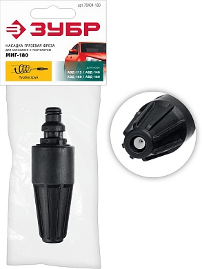 Насадка грязевая фреза для пистолета МИГ-180 (70404-180) ЗУБР