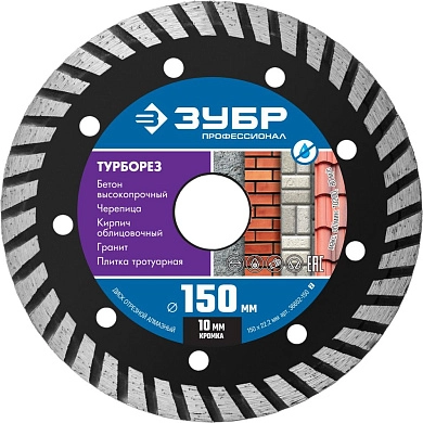Диск алмазный сегментированный Турборез, 150мм, 22.2мм, 10х2.4мм Профессионал (36652-150_z02) ЗУБР