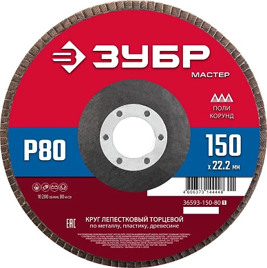Круг лепестковый торцевой 150х22.2мм, P80, КЛТ (36593-150-80_z01) ЗУБР