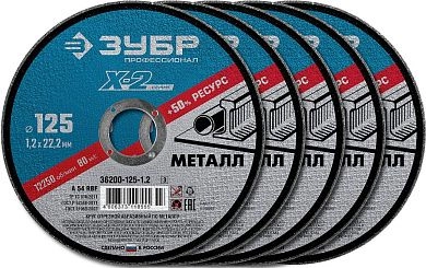 Круг отрезной 125х1.2х22.23 мм для металла, 5шт. "X-2" (36200-125-1.2-H5_z03) ЗУБР
