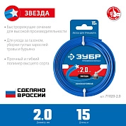 Леска (косильная струна) звезда Ø 2.0 мм / 15м (71020-2.0) ЗУБР