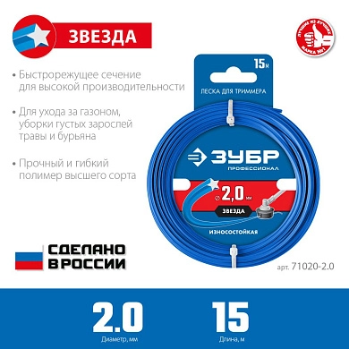 Леска (косильная струна) звезда Ø 2.0 мм / 15м (71020-2.0) ЗУБР