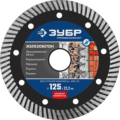 Круг алмазный турбо 125х10х22.23 мм ЖЕЛЕЗОБЕТОН (36661-125) ЗУБР