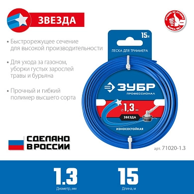 Леска (косильная струна) звезда Ø 1.3 мм / 15м (71020-1.3) ЗУБР