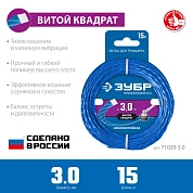 Леска (косильная струна) витой квадрат Ø 3.0 мм / 15м (71030-3.0) ЗУБР