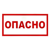 Наклейка Опасно, р-р 19,5*9,7см, цветн., с/к из пленки ПВХ, с подрезкой