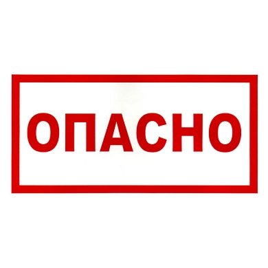 Наклейка Опасно, р-р 19,5*9,7см, цветн., с/к из пленки ПВХ, с подрезкой