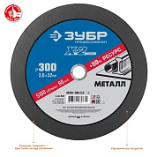 Круг отрезной 300х3.0х32.0 мм для металла (36201-300-3.0_z03) ЗУБР