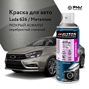 Автоэмаль металлик - 626 Мокрый асфальт - аэр. 520мл (ATN-A46371) AUTON
