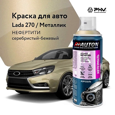 Автоэмаль металлик - 270 Нефертити - аэр. 520мл (ATN-A46319) AUTON