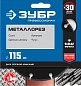 Диск алмазный по металлу МЕТАЛЛОРЕЗ 115мм, вакуумное спекание, Профессионал (36662-115) ЗУБР фото3