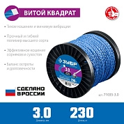 Леска (косильная струна) витая Ø 3,0 мм / 230м (71035-3.0) ЗУБР