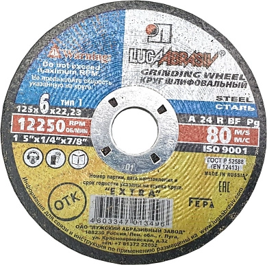 Круг обдирочный 125х6.0х22.23 мм для металла (3650-125-06) ОАО "ЛАЗ"