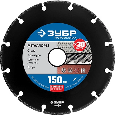 Диск алмазный по металлу МЕТАЛЛОРЕЗ 150мм, вакуумное спекание,Профессионал (36662-150) ЗУБР