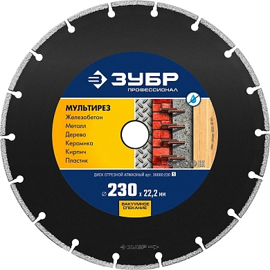 Круг алмазный сегм. 230х5х22.23 мм ВВС-напыление МУЛЬТИРЕЗ "Профессионал" (36660-230_z01) ЗУБР