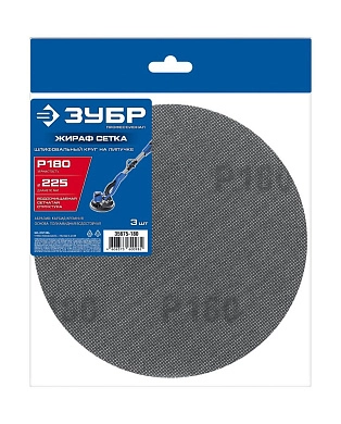 Круг шлифовальный на липучке Жираф СЕТКА 225 мм, Р180, сетчатый, 3 шт. (35675-180) ЗУБР
