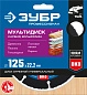 Круг отрезной универсальный 125х1.6х22.23 мм "МУЛЬТИДИСК" (36859-125_z01) ЗУБР фото3