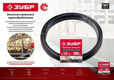 Проволока вязальная 0.9мм х 200м, черная, т/о (305415-09) ЗУБР