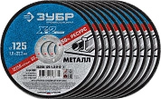 Круг отрезной 125х1.0х22.23 мм для металла, 10шт. "X-2" (36200-125-1.0-H10_z03) ЗУБР