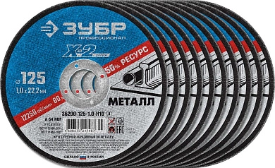 Круг отрезной 125х1.0х22.23 мм для металла, 10шт. "X-2" (36200-125-1.0-H10_z03) ЗУБР