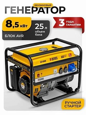 Генератор бензиновый GE-8900, 8,5 кВт, 220В/50Гц, 25 л, ручной старт Denzel